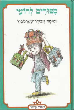 סיפורים לרועי