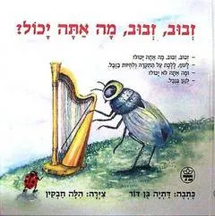 עטיפת הספר זבוב זבוב מה אתה יכול? מאת דתיה בן-דור