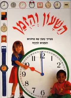 השעון והזמן