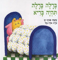 ברלה ברלה תהיה בריא