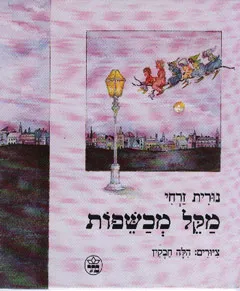 עטיפת הספר מקל מכשפות מאת נורית זרחי