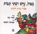 מבול נחש ושתי תיבות