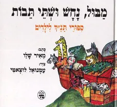 עטיפת מבול נחש ושתי תיבות