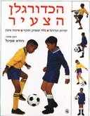 הכדורגלן הצעיר