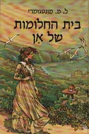 בית החלומות של אן