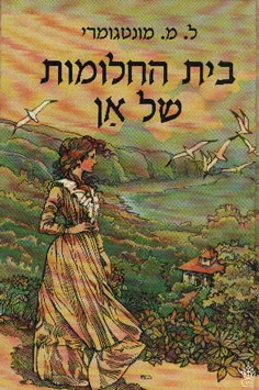 בית החלומות של אן
