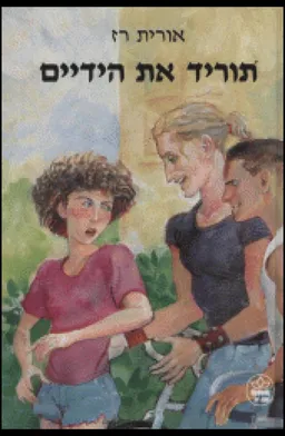 עטיפת הספר תוריד את הידיים מאת אורית רז