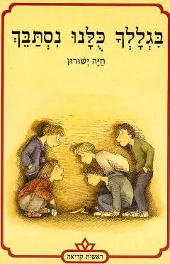 בגללך כולנו נסתבך