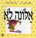 אלונה לא