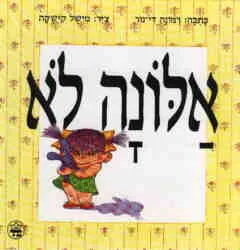 אלונה לא