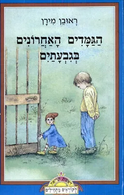עטיפת הספר הגמדים האחרונים בגבעתיים מאת ראובן מירן
