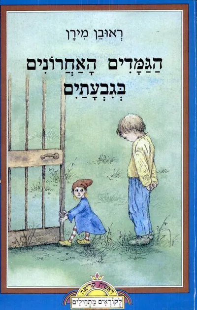 הגמדים האחרונים בגבעתיים