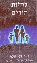 להיות הורים