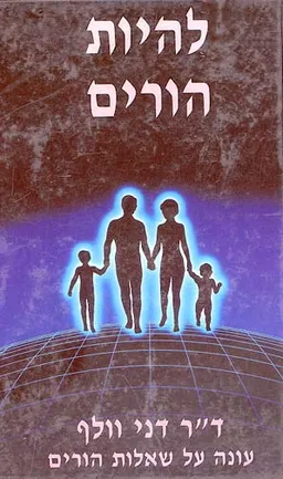 להיות הורים