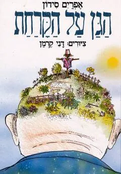 עטיפת הספר הגן על הקרחת מאת אפרים סידון