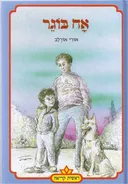 אח בוגר