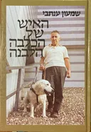 האיש של הכלבה הלבנה