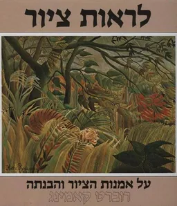 לראות ציור