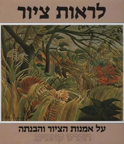 לראות ציור : על אמנות הציור והבנתה