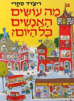 מה עושים האנשים כל היום?