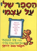 הספר שלי על עצמי