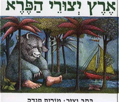 ארץ יצורי הפרא