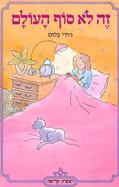 זה לא סוף העולם
