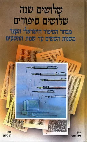 שלושים שנה, שלושים סיפורים : מבחר הסיפור העברי הקצר משנות הששים עד שנות התשעים