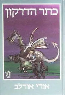 עטיפת הספר כתר הדרקון מאת אורי אורלב