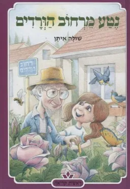 עטיפת נטע מרחוב הורדים