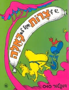 עטיפת הספר יש לי צרות אבל לא כאלה מאת דוקטור סוס