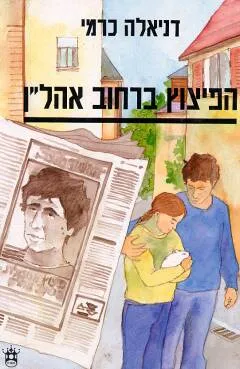 הפיצוץ ברחוב אהל"ן