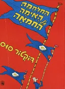המלחמה האיומה על החמאה 