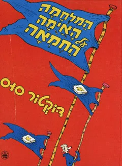 עטיפת הספר המלחמה האיומה על החמאה  מאת דוקטור סוס