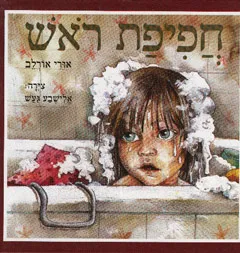 עטיפת הספר חפיפת ראש מאת אורי אורלב