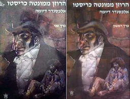 הרוזן ממונטה כריסטו (2 כרכים, 1987)