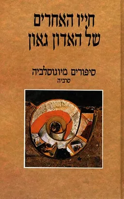 חייו האחרים של האדון גאון