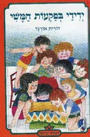 ידידי בפקעות המשי