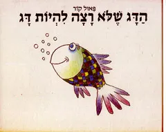 עטיפת הדג שלא רצה להיות דג