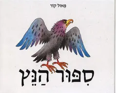 סיפור הנץ