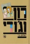 רון וג'ודי