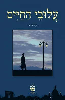 עלובי החיים [מהדורה מחודשת]