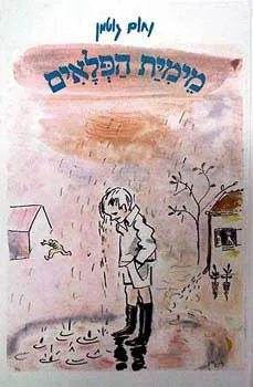 מימית הפלאים