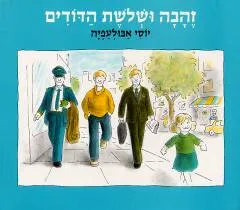 עטיפת הספר זהבה ושלשת הדודים מאת יוסי אבולעפיה