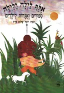אלף לילה ולילה
