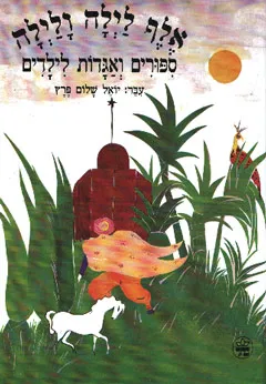 אלף לילה ולילה