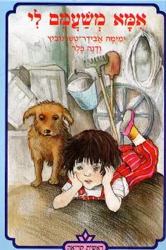 עטיפת אמא משעמם לי