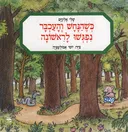 כשהנחש והעכבר נפגשו לראשונה