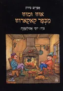 אוזו ומוזו מכפר קאקארוזו