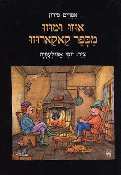 עטיפת הספר אוזו ומוזו מכפר קאקארוזו מאת אפרים סידון
